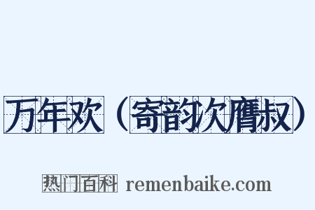 万年欢（寄韵次膺叔）是什么意思的图片